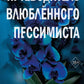 Две мелодии сердца. Путеводитель влюбленного пессимиста