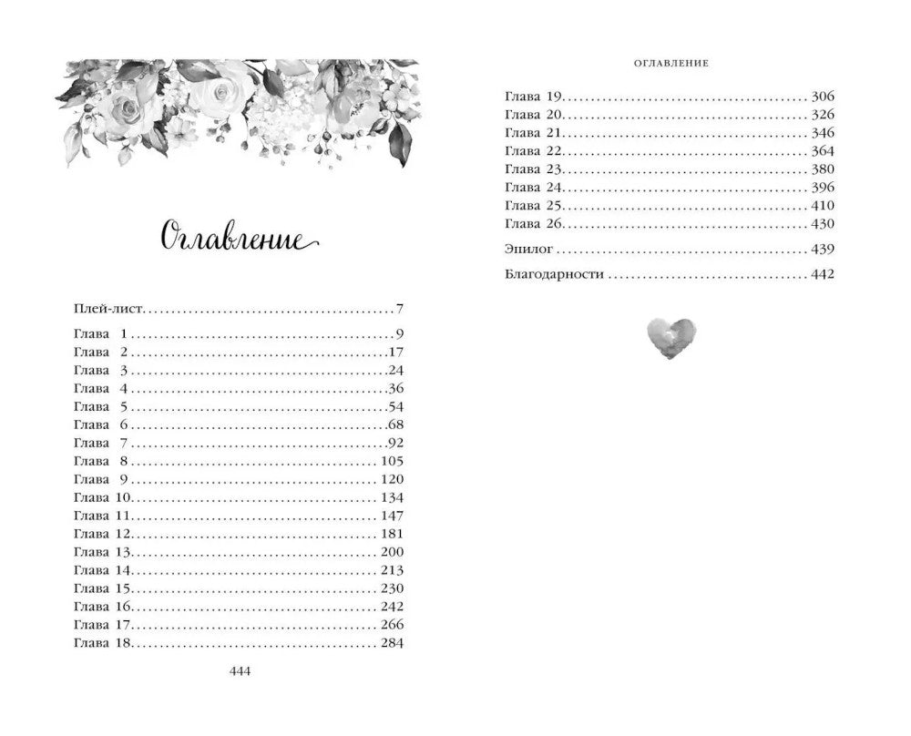 Две мелодии сердца. Путеводитель влюбленного пессимиста