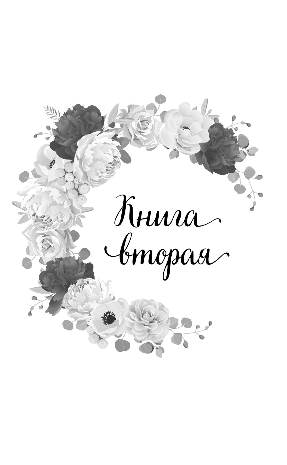 Две мелодии сердца. Путеводитель влюбленного пессимиста