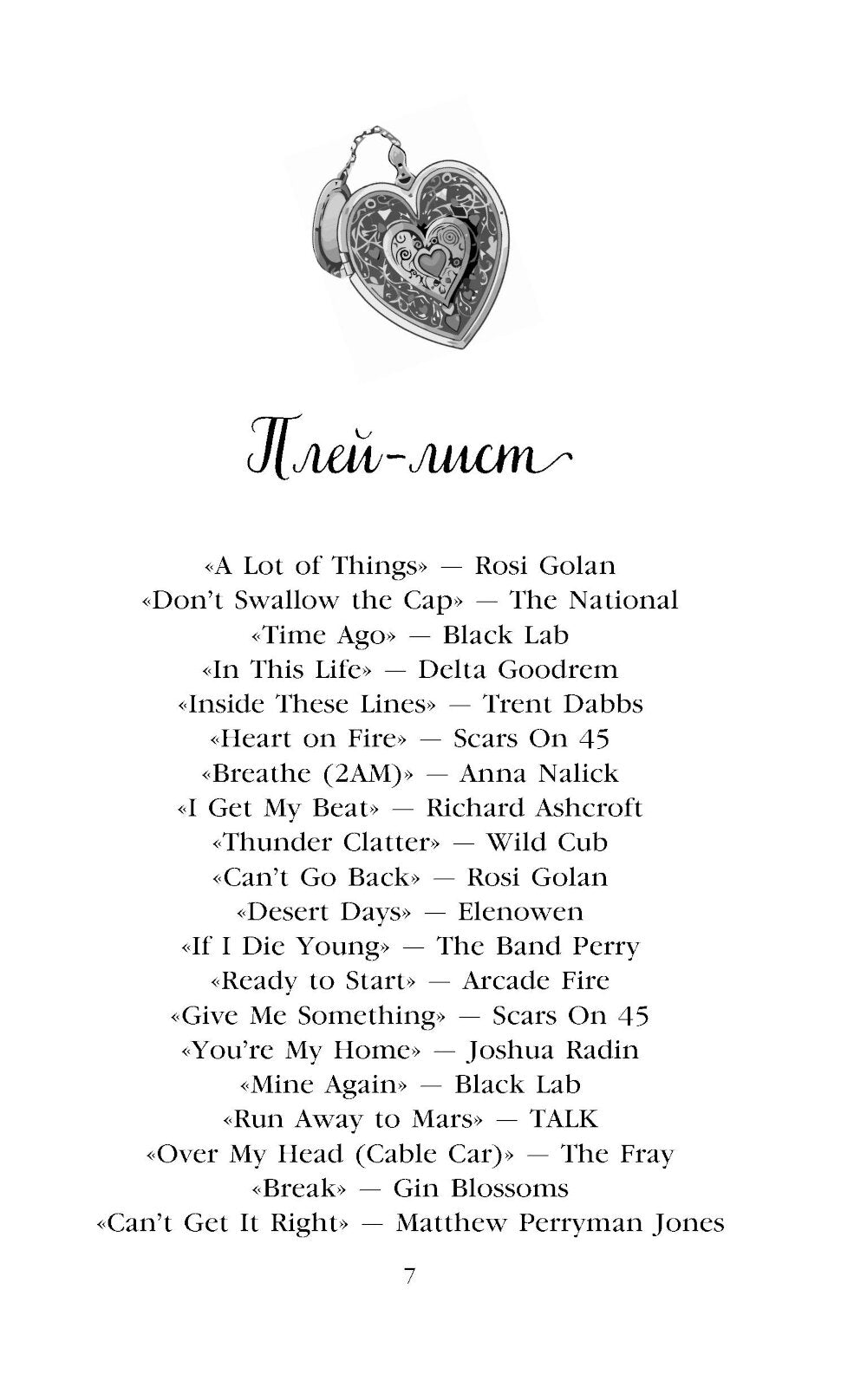 Две мелодии сердца. Путеводитель влюбленного пессимиста