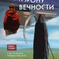 По ту сторону Вечности. Роман-тренинг о том, что мы сами выбираем свою жизнь