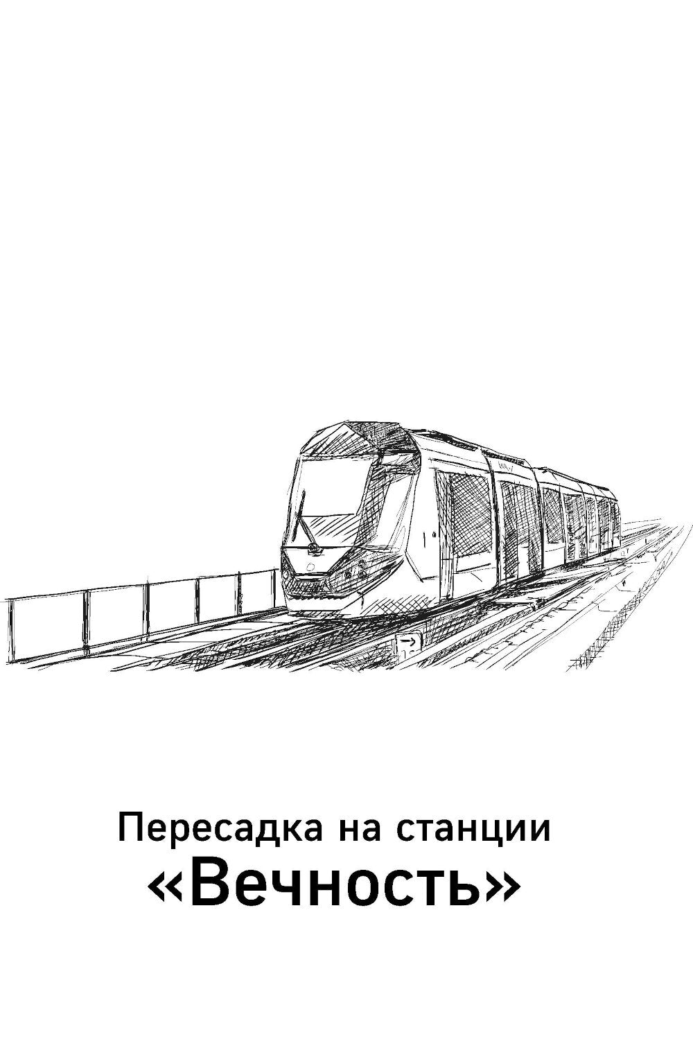 По ту сторону Вечности. Роман-тренинг о том, что мы сами выбираем свою жизнь
