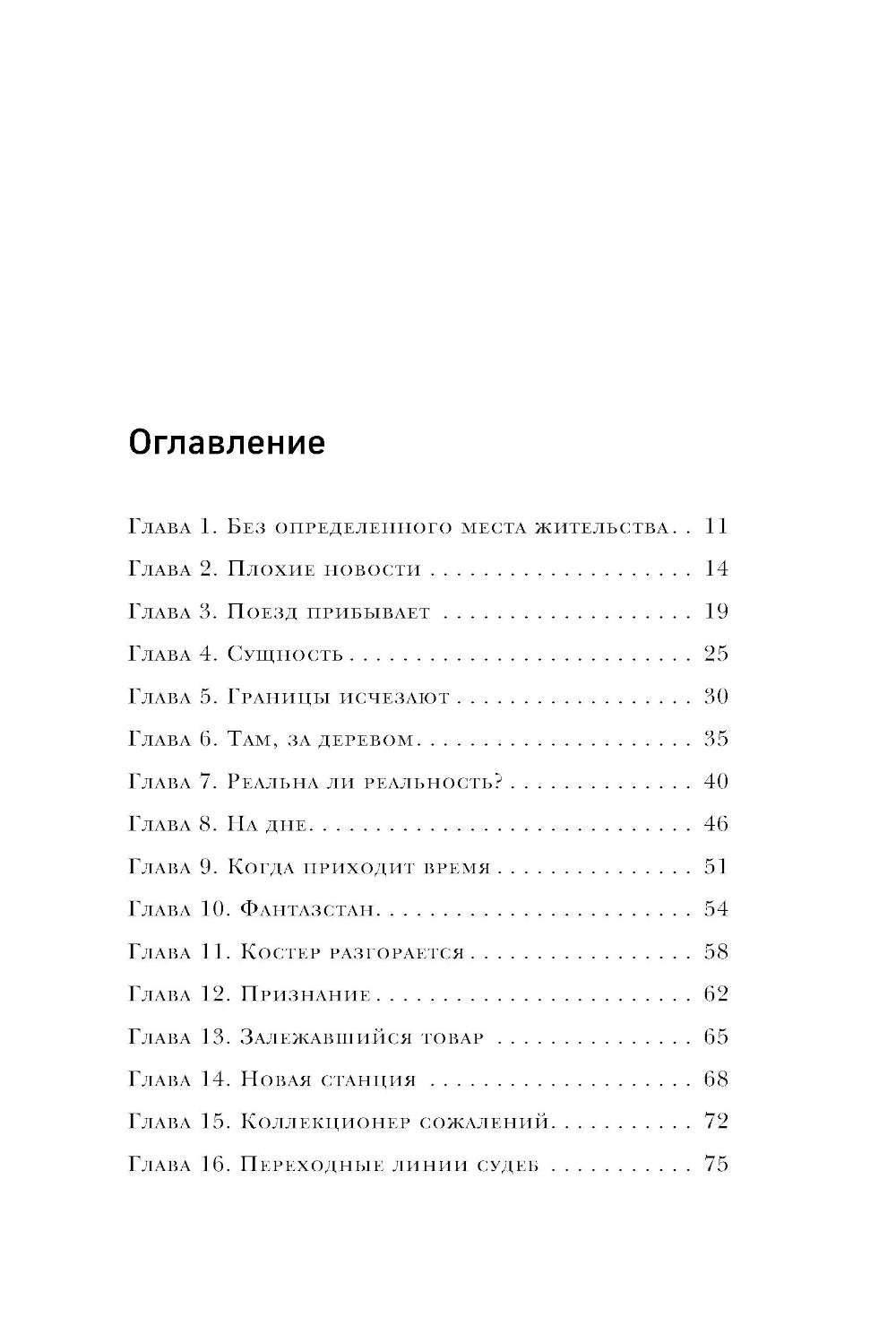 По ту сторону Вечности. Роман-тренинг о том, что мы сами выбираем свою жизнь