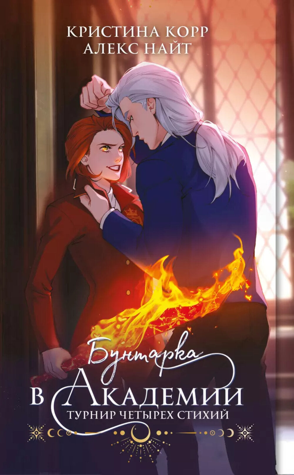 Бунтарка в академиях. Турнир Четырех Стихий