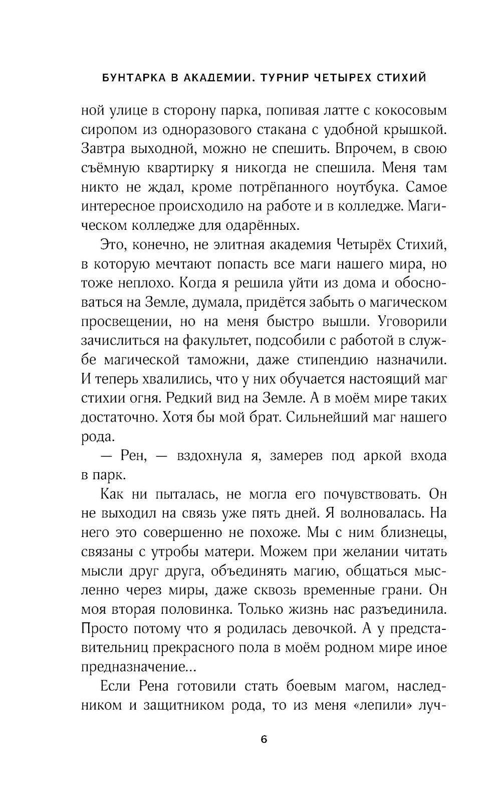 Бунтарка в академиях. Турнир Четырех Стихий