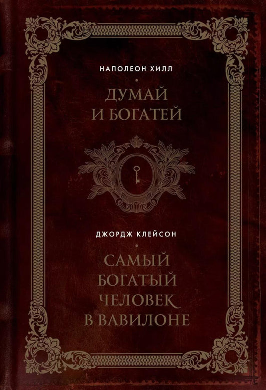 Думай и богатей. Самый богатый человек в Вавилоне