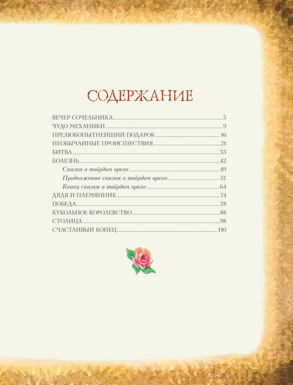 Щелкунчик и Мышиный король