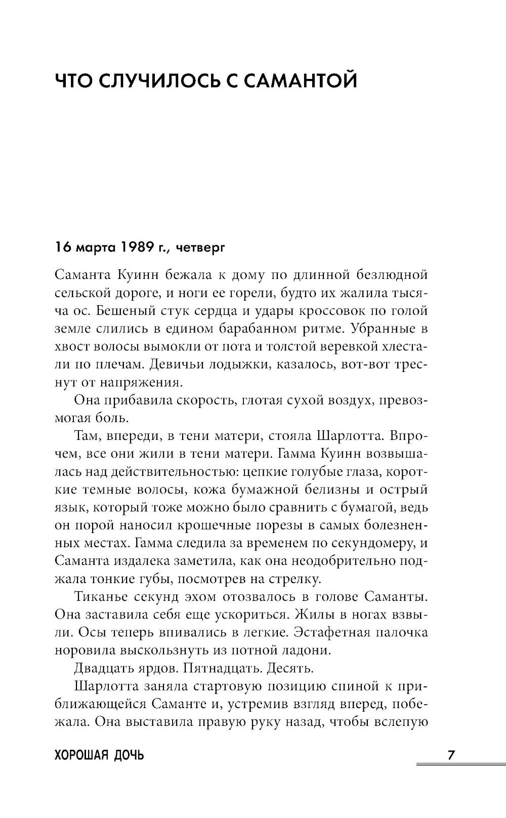 Хорошая дочь