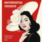 Миллионерша поневоле: роман