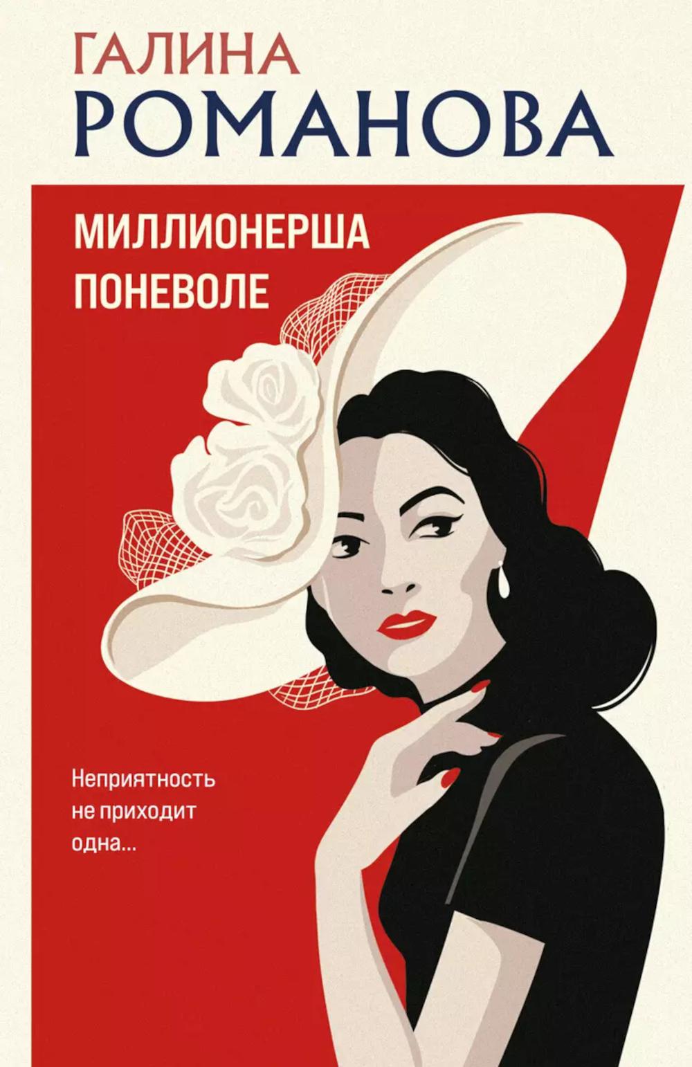 Миллионерша поневоле: роман