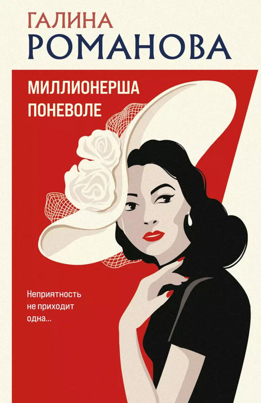 Миллионерша поневоле: роман