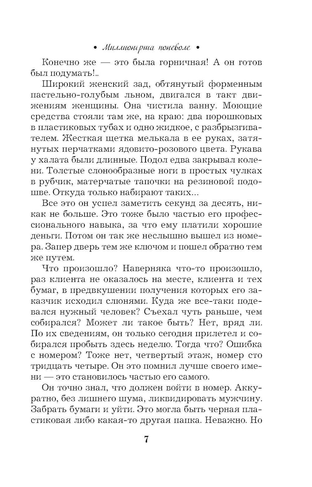 Миллионерша поневоле: роман