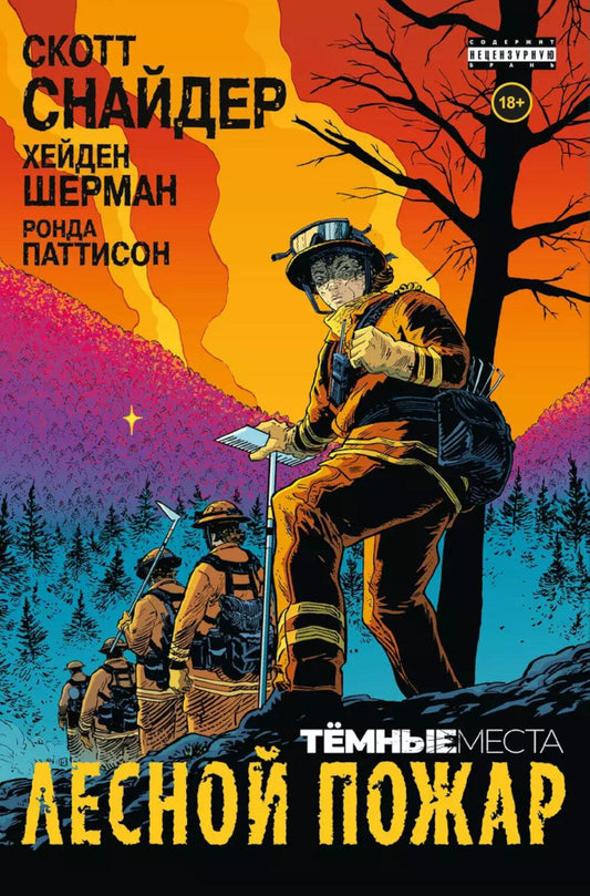 Темные места: Лесной пожар