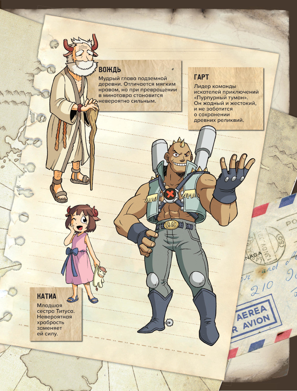 Золотой век приключений. Выпуск 2. Логово Минотавра