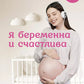 Я беременна и счастлива. Как провести 9 месяцев без тревог и подготовиться к родам