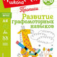 Развитие графомоторных навыков