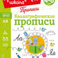 Каллиграфические прописи