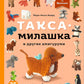 Такса-милашка и другие амигуруми. 35 проектов крючком