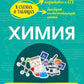Химия: наглядно и доступно