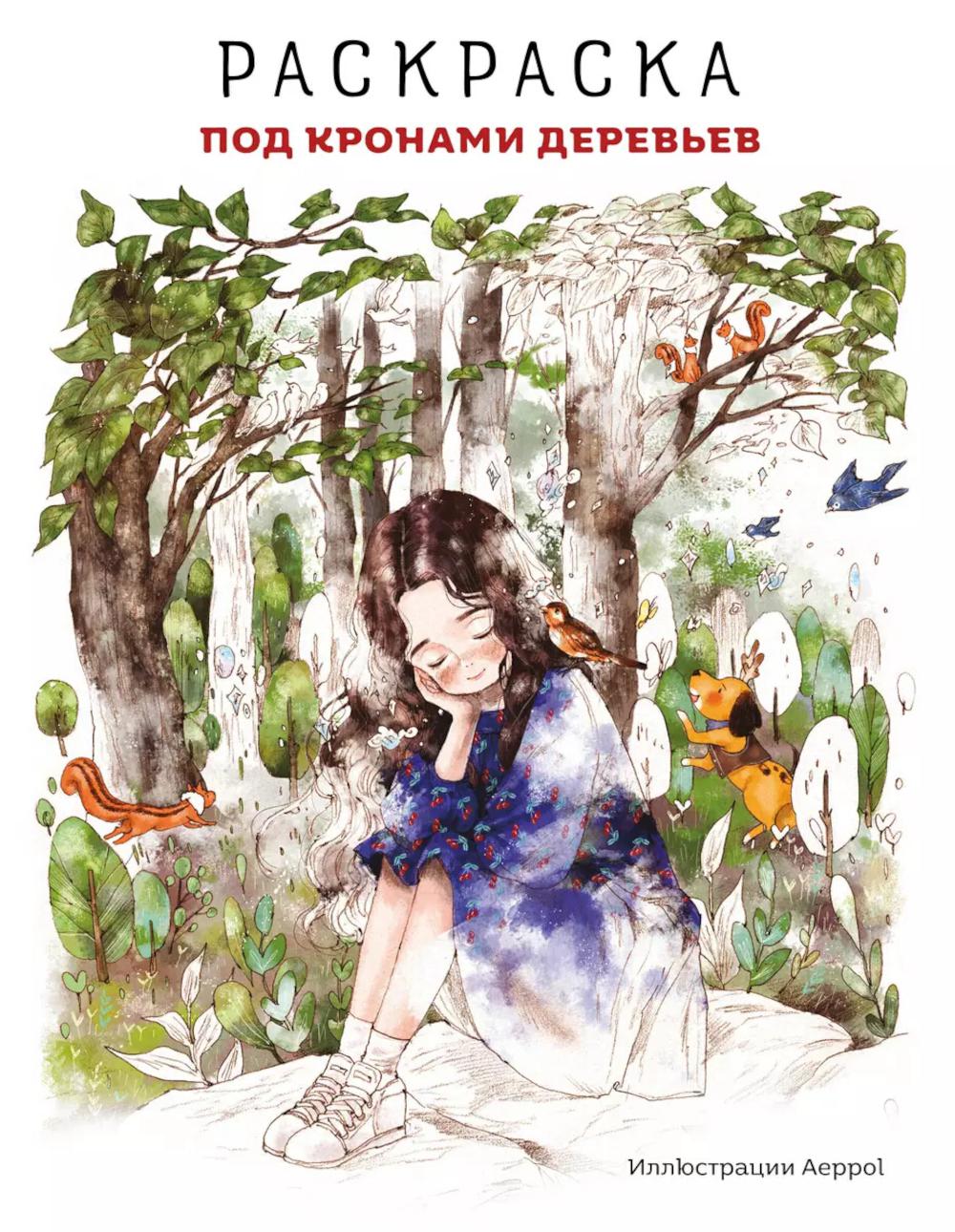 Под кронами деревьев. Раскраска