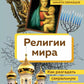 Религии мира. Как разгадать сакральную сторону человечества