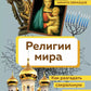 Религии мира. Как разгадать сакральную сторону человечества