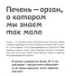 Печень против болезней. Научите этот орган справляться с любыми заболеваниями, выводить токсины и сжигать жиры