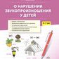 О нарушении звукопроизношения у детей: методическое пособие. 4-7 лет. 5-е изд