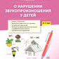 О нарушении звукопроизношения у детей: методическое пособие. 4-7 лет. 5-е изд