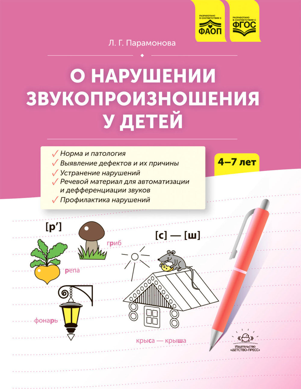 О нарушении звукопроизношения у детей: методическое пособие. 4-7 лет. 5-е изд