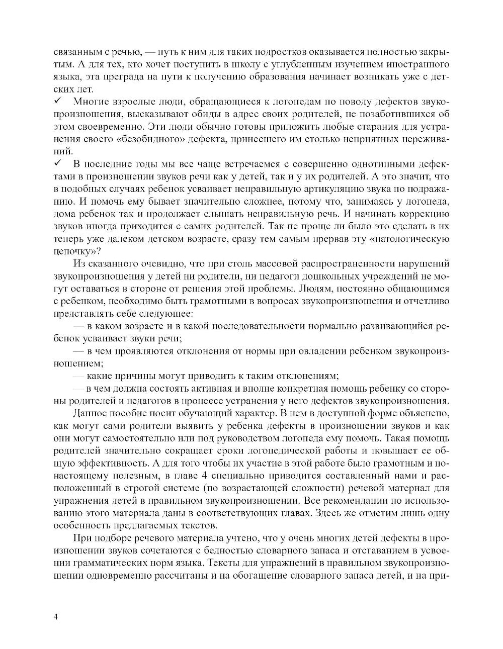 О нарушении звукопроизношения у детей: методическое пособие. 4-7 лет. 5-е изд
