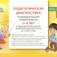Педагогическая диагностика индивидуального развития детей 5-6 лет в общеобразовательной/комбинированной группе детского сада