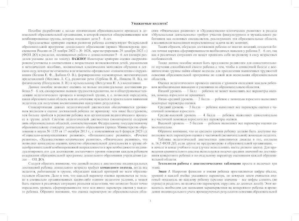 Педагогическая диагностика индивидуального развития детей 5-6 лет в общеобразовательной/комбинированной группе детского сада