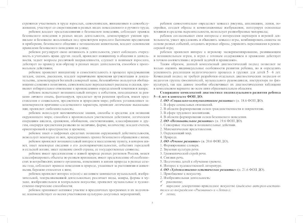 Педагогическая диагностика индивидуального развития детей 5-6 лет в общеобразовательной/комбинированной группе детского сада