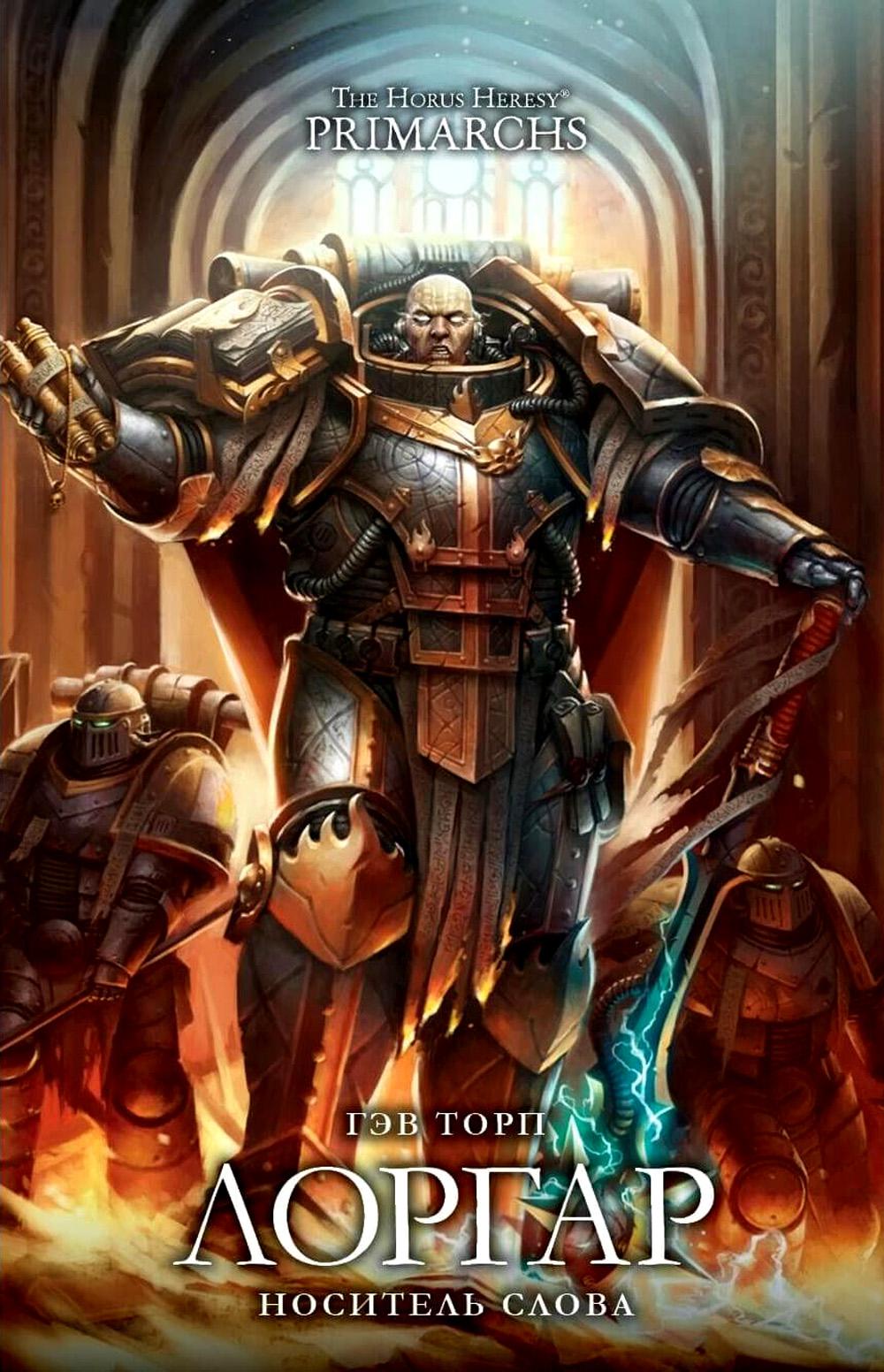 Lorgar. Носитель Слова: повесть