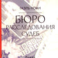 Бюро расследований боб: роман