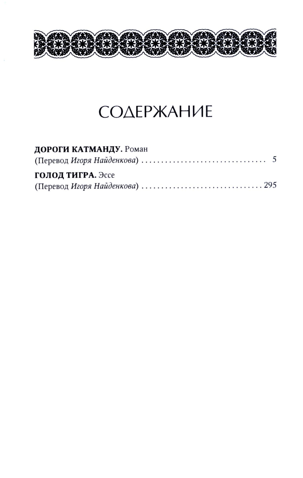 Дороги Катманду; Голод тигра: роман, эссе