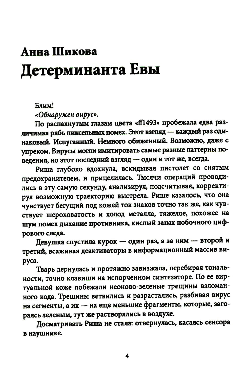 Ложный след. Крафтовый литературный журнал "Рассказы". Вып. 32