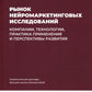 Рынок нейромаркетинговых исследований: Доклад