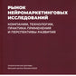 Рынок нейромаркетинговых исследований: Доклад