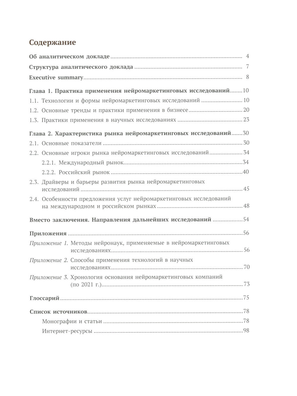 Рынок нейромаркетинговых исследований: Доклад