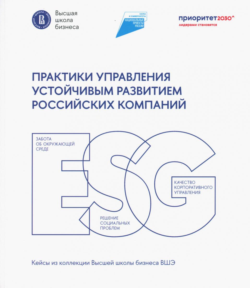 Практики управления устойчивым развитием росс.компаний: Сборник кейсов