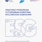 Практики управления устойчивым развитием росс.компаний: Сборник кейсов