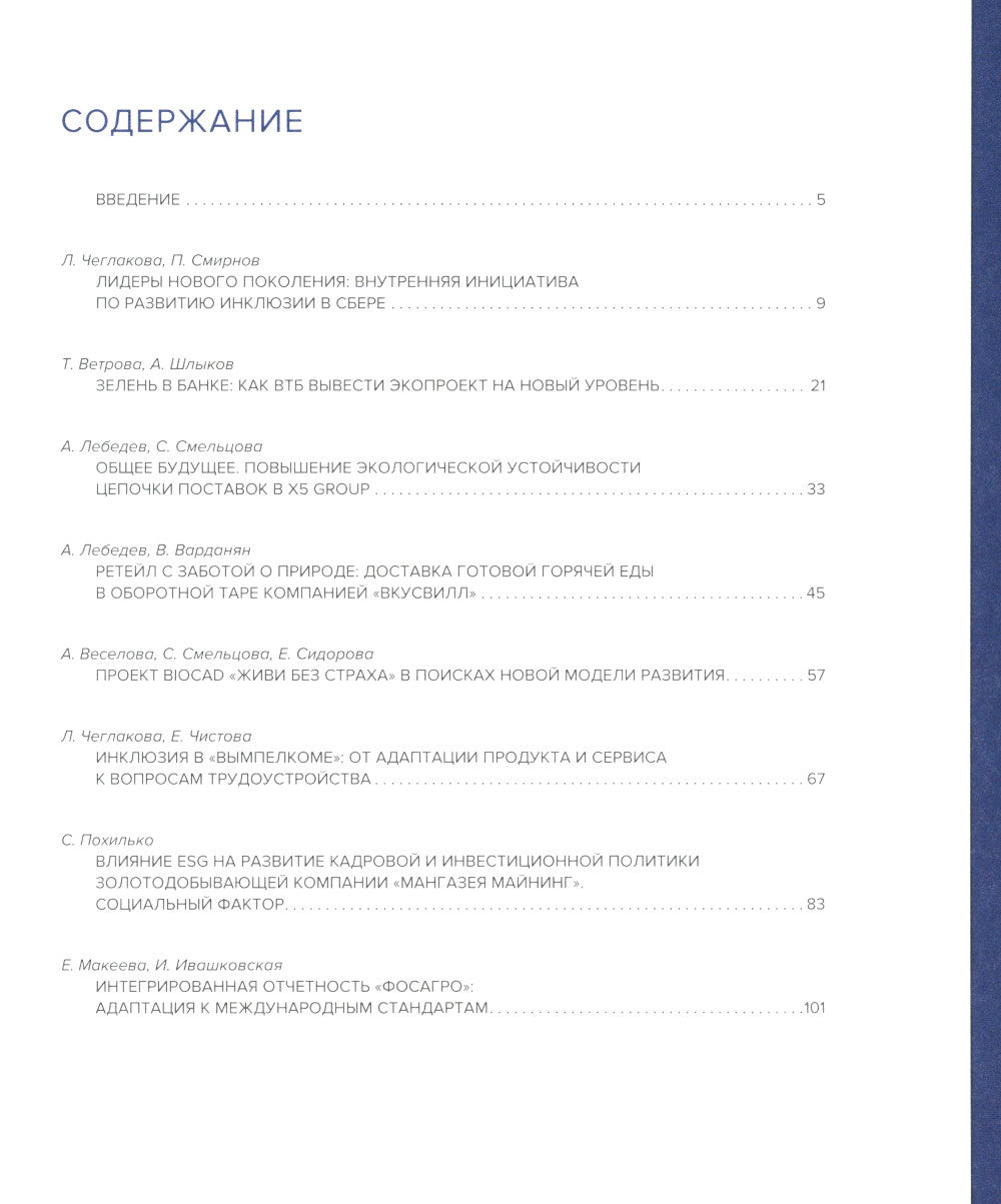 Практики управления устойчивым развитием росс.компаний: Сборник кейсов