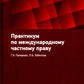 Практикум по распространению частного права: Учебное пособие.
