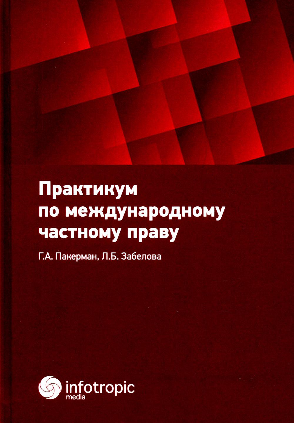 Практикум по распространению частного права: Учебное пособие.