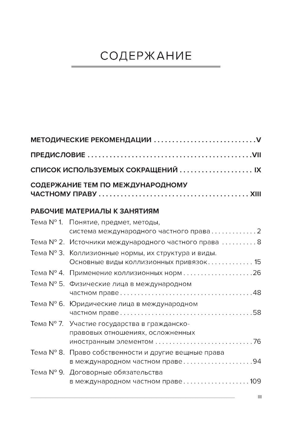 Практикум по распространению частного права: Учебное пособие.