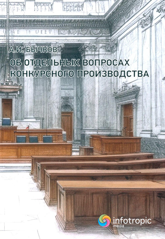 Об отдельных звуках конкурсного производства