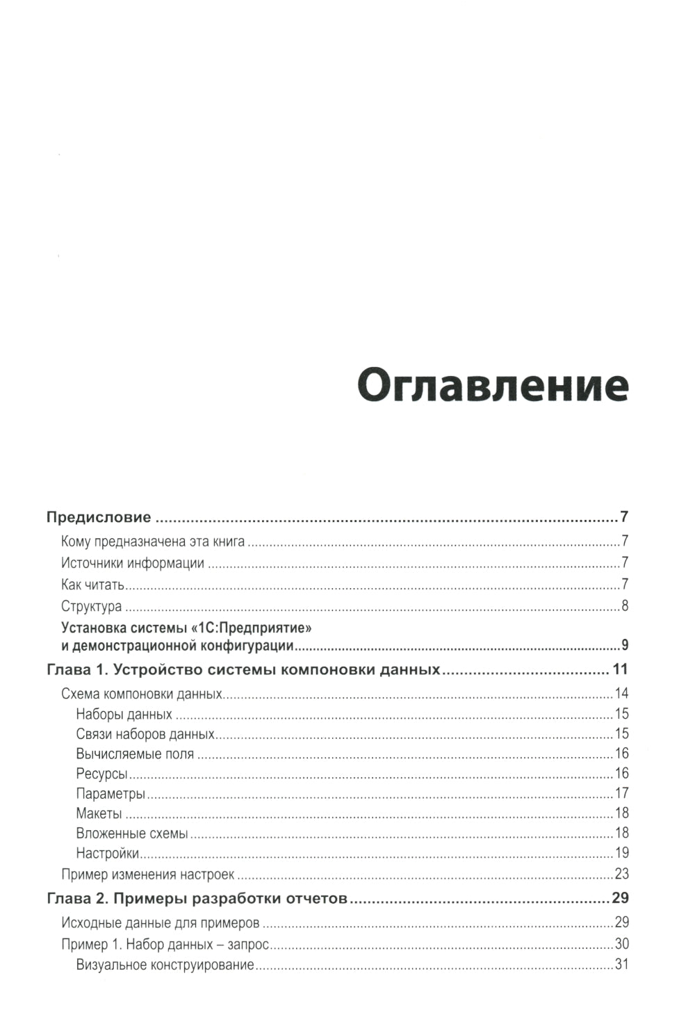 Разработка сложных отчетов в "1С: Предприятии 8". Система компоновки данных. 4-е изд., стер