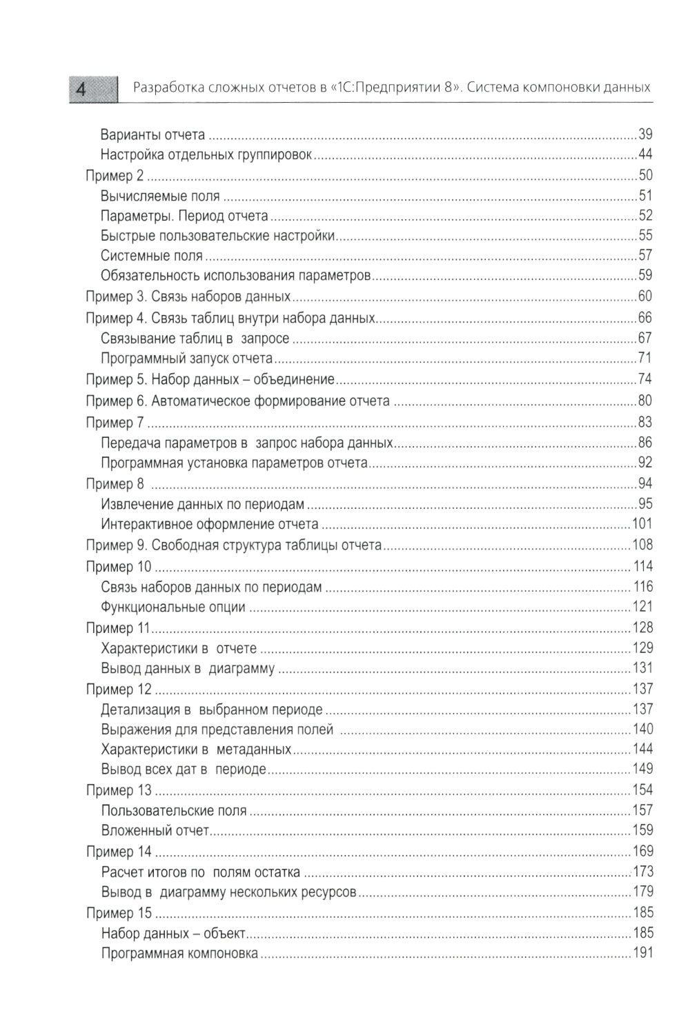 Разработка сложных отчетов в "1С: Предприятии 8". Система компоновки данных. 4-е изд., стер